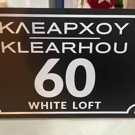 パトラNadia'S White Loftアパートメント エクステリア 写真